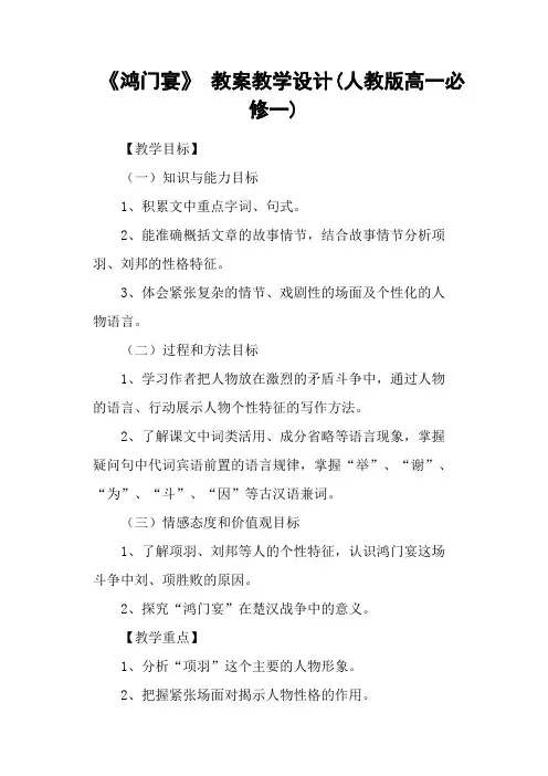 《鸿门宴》 教案教学设计(人教版高一必修一)