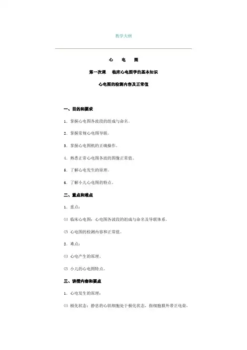 心电图教学大纲