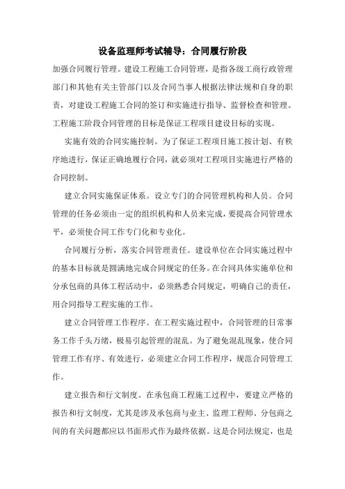 设备监理师考试辅导：合同履行阶段