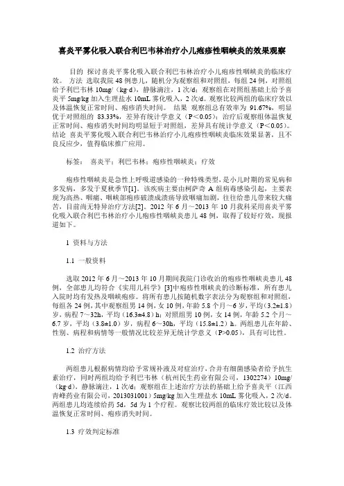 喜炎平雾化吸入联合利巴韦林治疗小儿疱疹性咽峡炎的效果观察