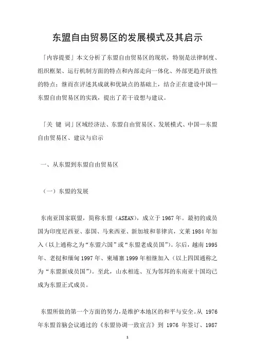 东盟自由贸易区的发展模式及其启示