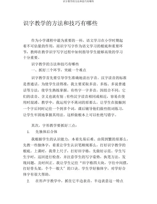 识字教学的方法和技巧有哪些