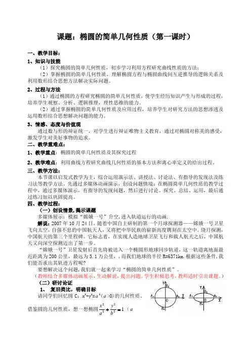 高中数学选修1-1《椭圆的简单几何性质》教案