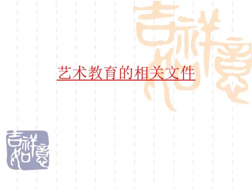 (最新)《艺术教育的相关文件》讲义课件