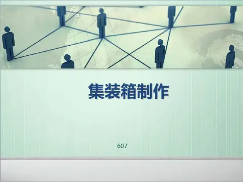 集装箱制作