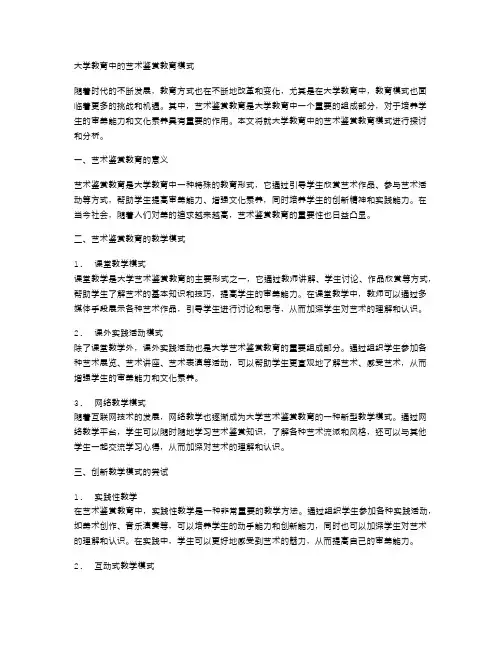 大学教育中的艺术鉴赏教育模式