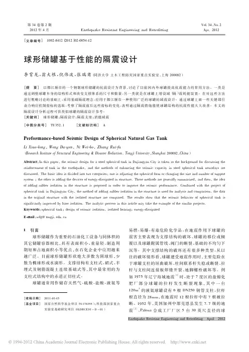 球形储罐基于性能的隔震设计_李霄龙