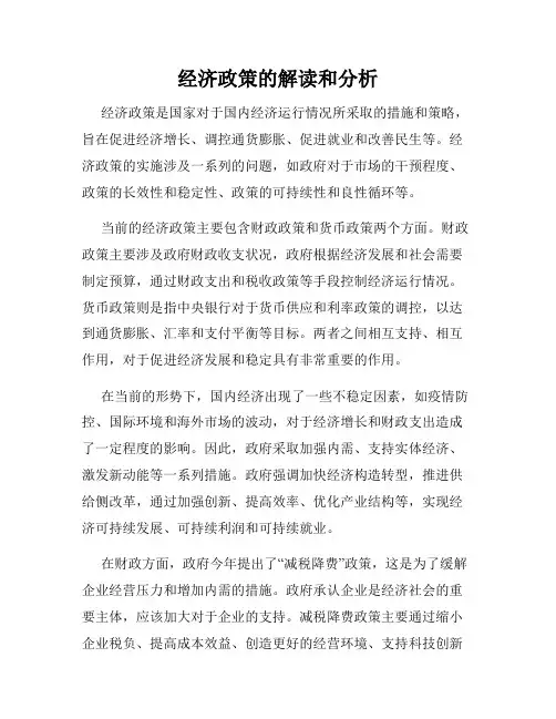 经济政策的解读和分析