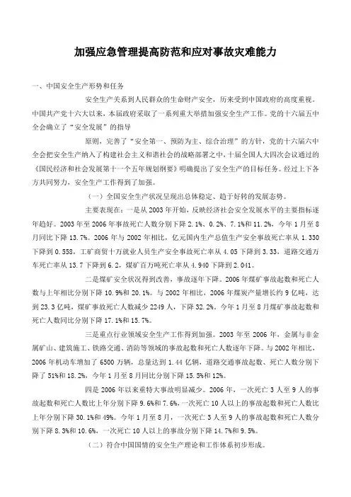 加强应急管理提高防范和应对事故灾难能力.