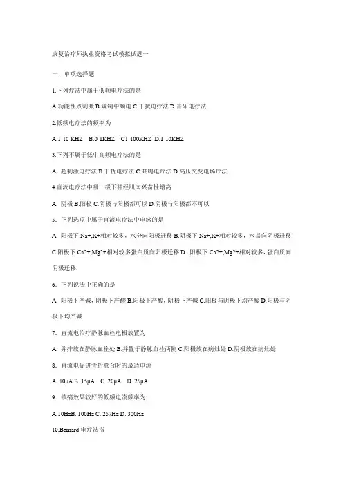 康复治疗师执业资格考试模拟试题一