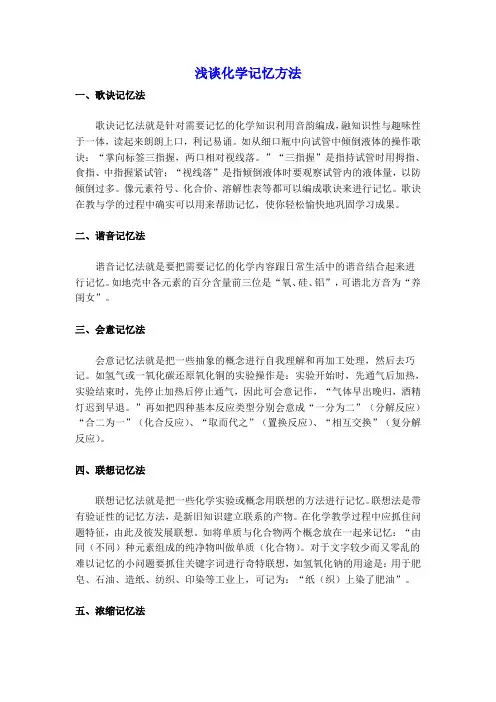 浅谈化学记忆方法