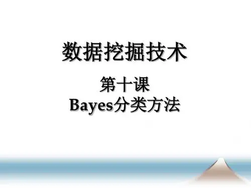 数据挖掘技术十课Bayes分类方法.ppt