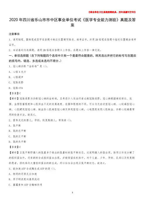 2020年四川省乐山市市中区事业单位考试《医学专业能力测验》真题及答案
