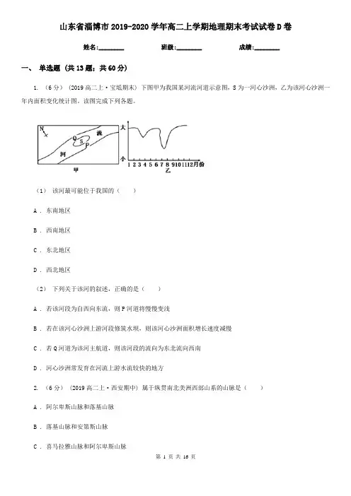 山东省淄博市2019-2020学年高二上学期地理期末考试试卷D卷