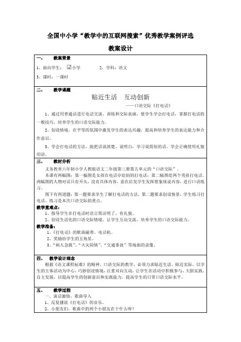 互动创新——口语交际《打电话》+广东佛山高明区更合镇合水小学+黄兆彬