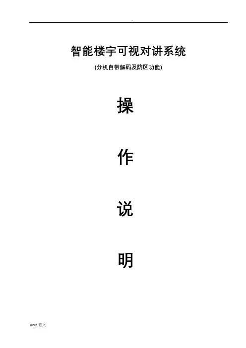 智能楼宇对讲系统操作说明书V1.
