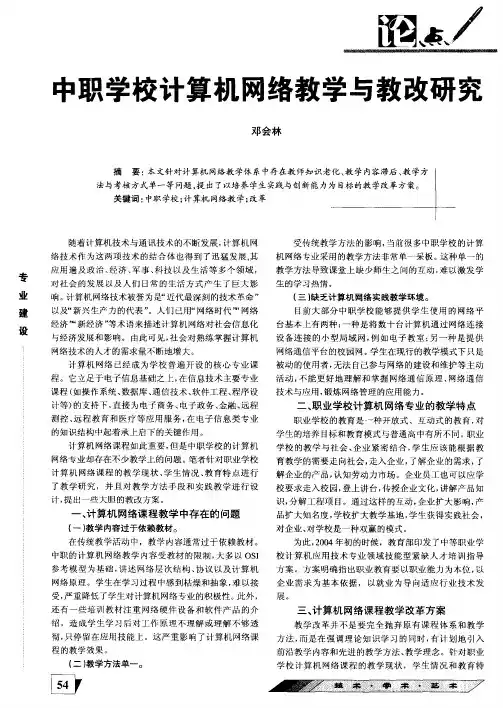 中职学校计算机网络教学与教改研究