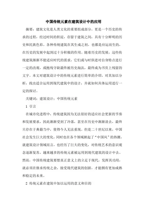 中国传统元素在建筑设计中的应用
