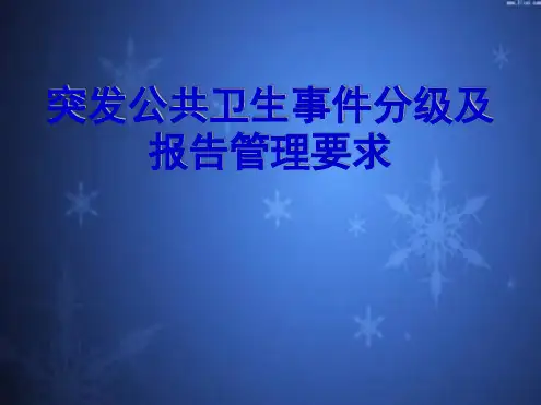 突发公共卫生事件分级及报告管理要求