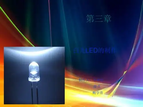 第三章 白光LED的制作..