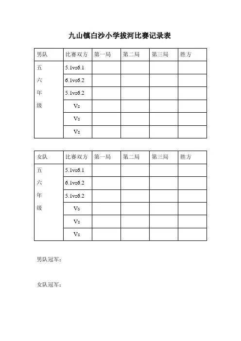 拔河比赛记录表