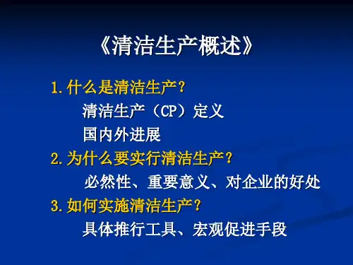 1清洁生产概述