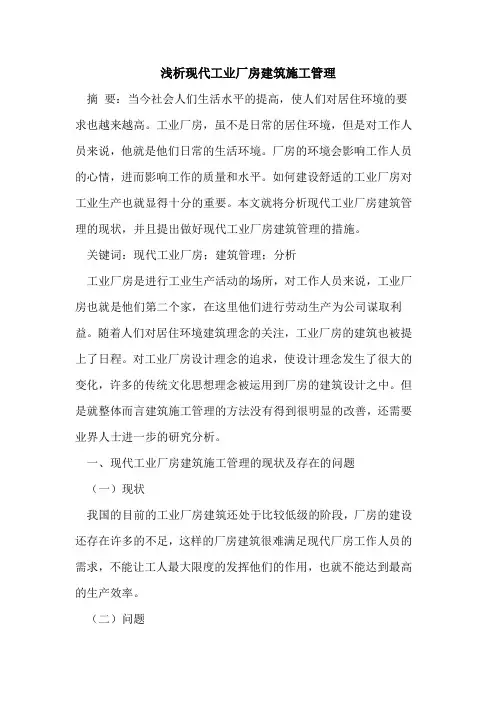 现代工业厂房建筑施工管理