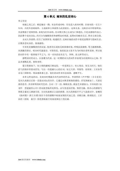 2018_2019学年高中语文第4单元南宋的乱世词心单元导读教师用书鲁人版选修《唐诗宋词选读》