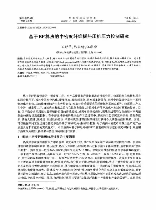 基于BP算法的中密度纤维板热压机压力控制研究