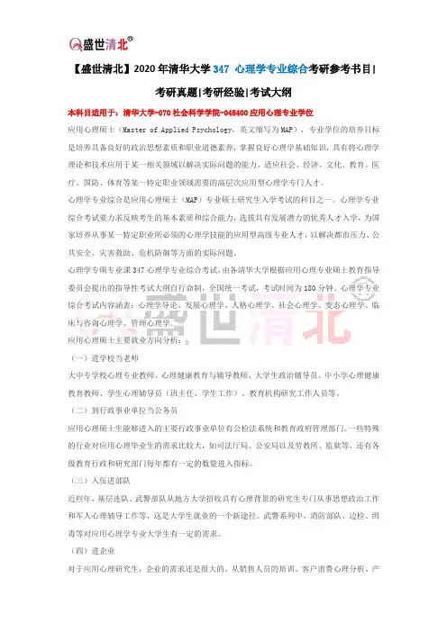 【盛世清北】2020年清华大学347 心理学专业综合考研参考书目考研真题考研经验考试大纲