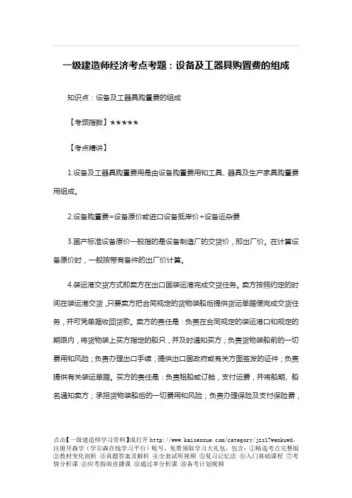 一级建造师经济考点考题：设备及工器具购置费的组成