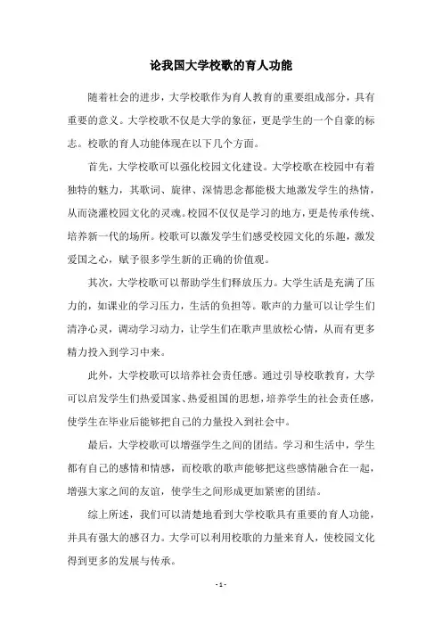 论我国大学校歌的育人功能