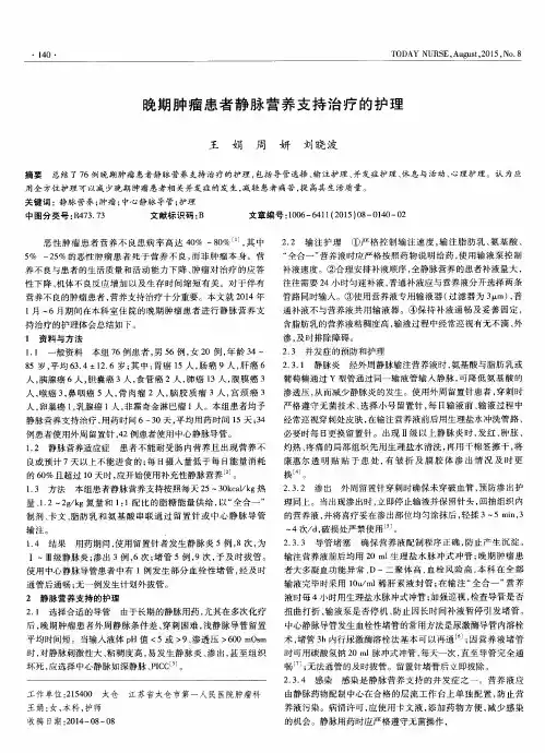 晚期肿瘤患者静脉营养支持治疗的护理