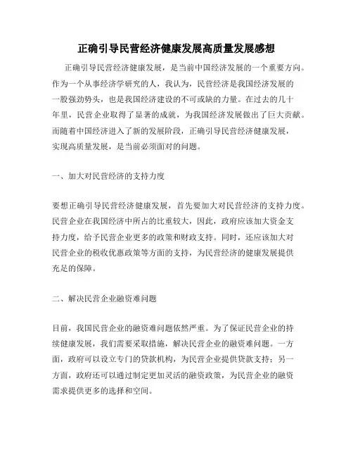 正确引导民营经济健康发展高质量发展感想