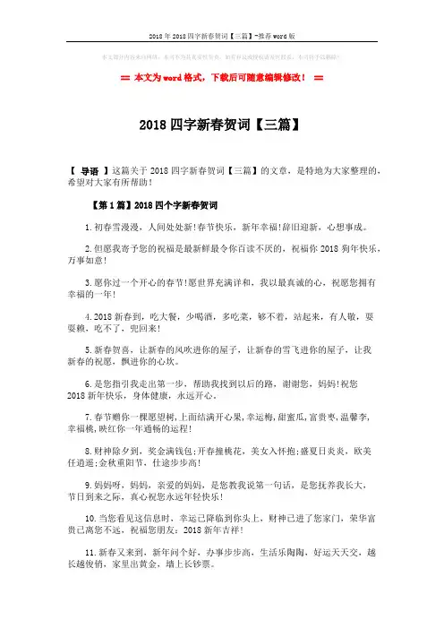 2018年2018四字新春贺词【三篇】-推荐word版 (4页)