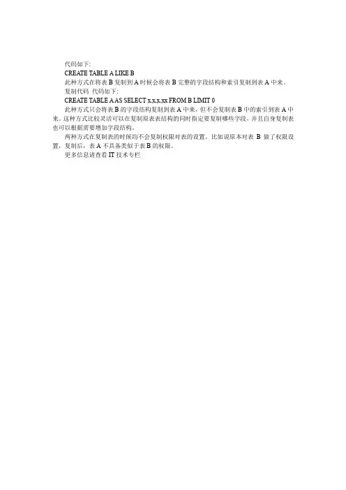 MySQL中表复制-create table like 与 create table as select