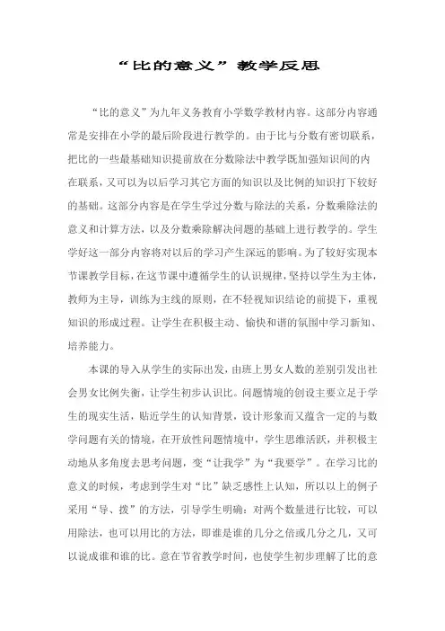 比的意义教学反思