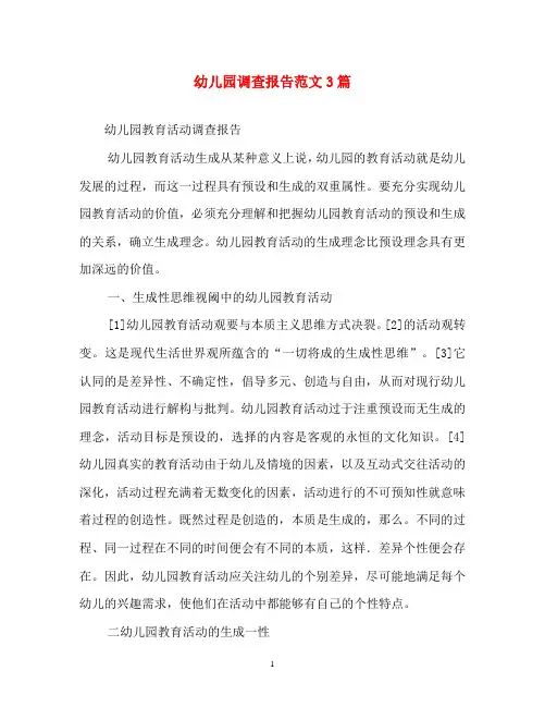 调查报告-幼儿园调查报告范文3篇
