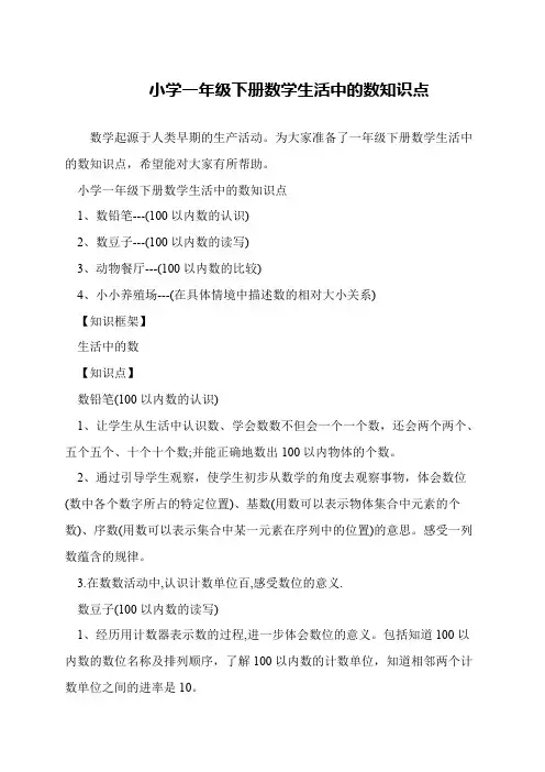 小学一年级下册数学生活中的数知识点