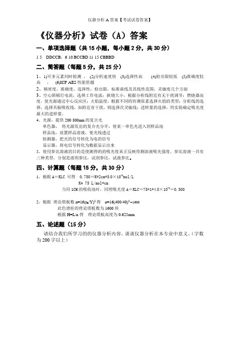 仪器分析A答案【考试试卷答案】