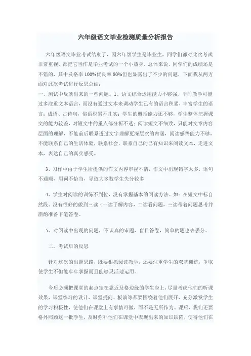 六年级语文毕业检测质量分析报告