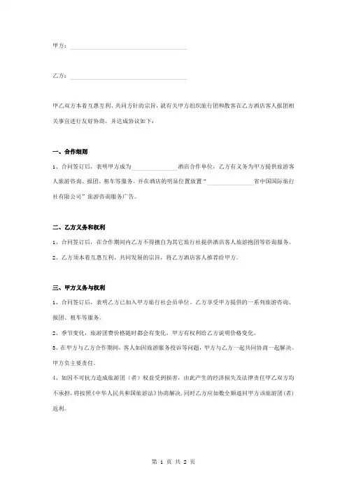 酒店旅行社合作合同协议书范本 标准版