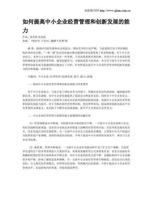 如何提高中小企业经营管理和创新发展的能力