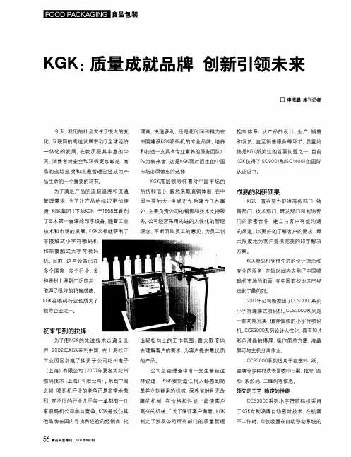 KGK：质量成就品牌  创新引领未来