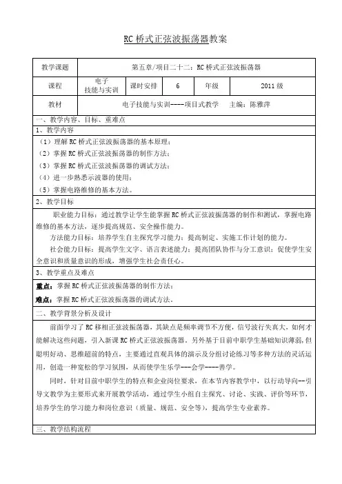 RC桥式正弦波振荡器标准化教案