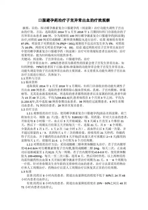 口服避孕药治疗子宫异常出血的疗效观察