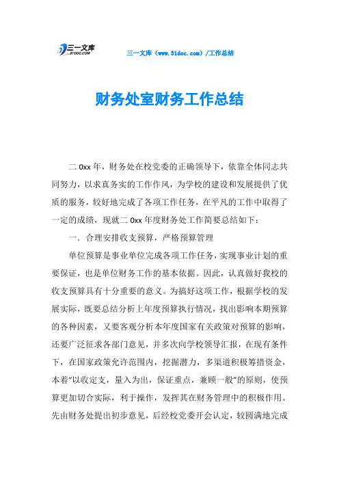 财务处室财务工作总结