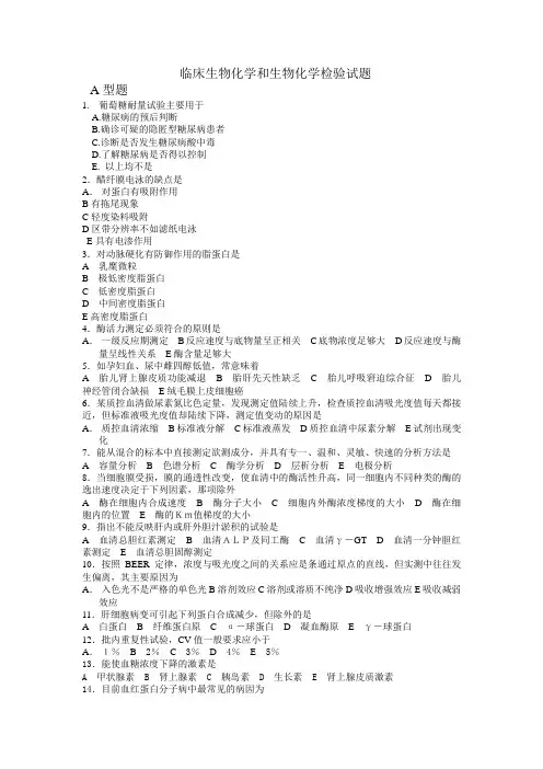 临床生物化学和生物化学检验试题