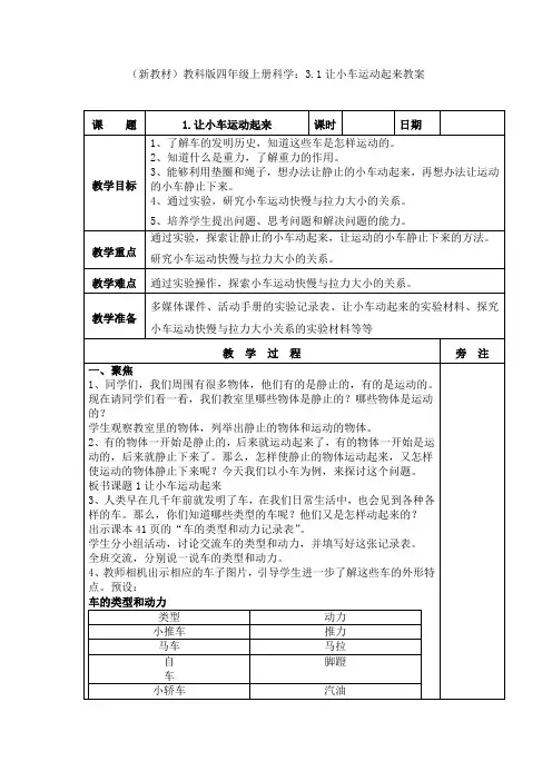 (新教材)教科版四年级上册科学：3.1让小车运动起来教案