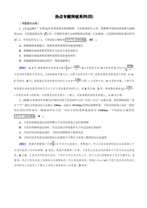 高考物理一轮复习(练习)：热点专题突破系列4_天体运动中的四种问题